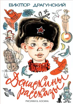 Выставка книг «Весёлые ребята Виктора Драгунского» — Иркутская областная  детская библиотека имени Марка Сергеева