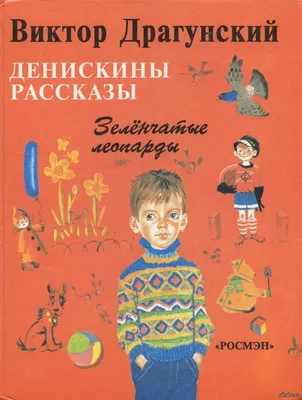 Не только \"Денискины рассказы\": 5 текстов Виктора Драгунского, которые вы  не читали | Лабиринт | Дзен