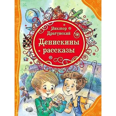 Russian kids book Самое смешное. Денискины рассказы. В. Драгунский | eBay