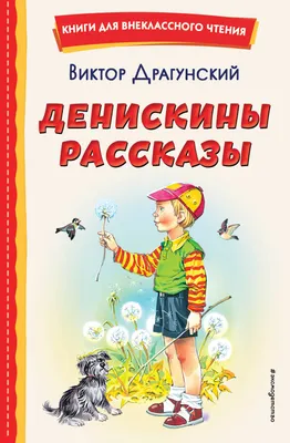 Забайкальская краевая детско-юношеская библиотека им. Г. Р. Граубина | В.Ю.  Драгунский