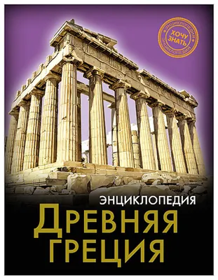 Древняя Греция | JANZEN REISE-SERVICE