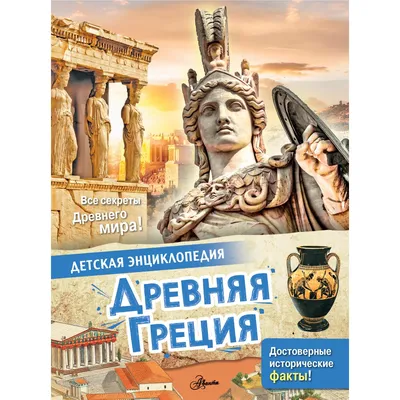 Древняя Греция (Книга на Русском языке) - Купить в Италии KnigaGolik