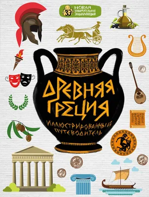 Книга УМка Древняя Греция купить по цене 264 ₽ в интернет-магазине Детский  мир