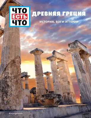 Древняя Греция - Vilki Books
