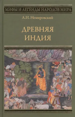 Древняя Индия От возникновения до Хlll века Марилия Альбанезе  (ID#1285958352), цена: 1660 ₴, купить на Prom.ua