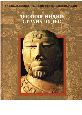 Глава 1. Междоусобица, распри и война. Майкл Эдвардс.Древняя Индия. Быт,  религия, культура. История древней Евразии