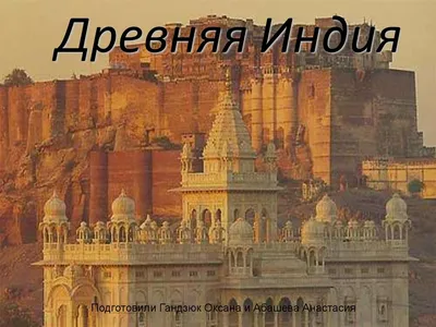 Древняя Индия : История и культура (Григорий Бонгард-Левин) - купить книгу  с доставкой в интернет-магазине «Читай-город».