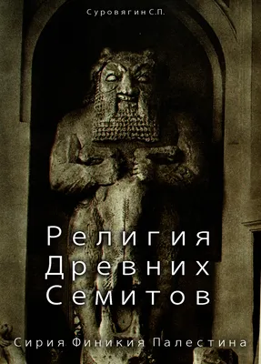 Религия древних семитов: Сирия, Финикия, Палестина — VIDYĀ