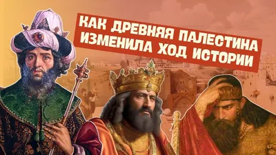 Древняя Палестина | История Древнего мира, 5 класс - YouTube