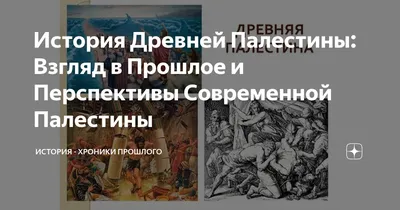 История Древней Палестины: Взгляд в Прошлое и Перспективы Современной  Палестины | Русская культура и история | Дзен