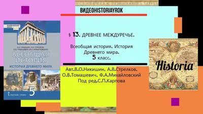 13.ДРЕВНЕЕ МЕЖДУРЕЧЬЕ .История Древнего мира.5 класс. //Под ред.С.П.Карпова  - YouTube