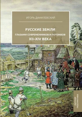 Древняя Русь глазами современников и потомков. IX.XI века | Данилевский  Игорь Николаевич - купить с доставкой по выгодным ценам в интернет-магазине  OZON (148410730)