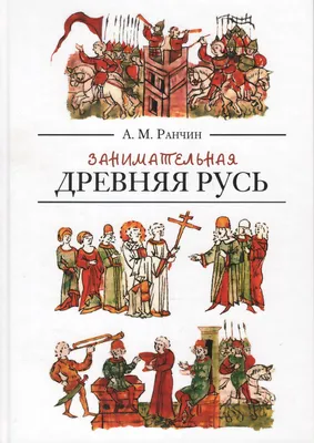 Книга \"Древняя Русь. Начало государства\" Боровков Д А - купить книгу в  интернет-магазине «Москва» ISBN: 978-5-4484-4030-4, 1145137