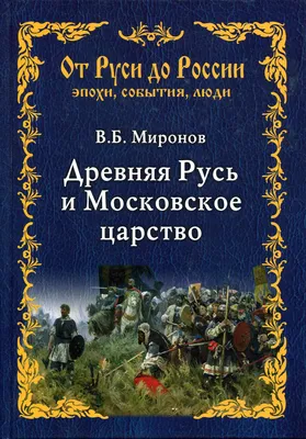 Древняя Русь после Древней Руси: дискурс восточнославянского (не)единства