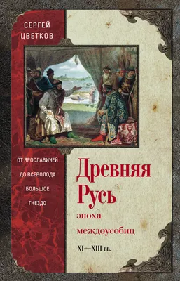 Древняя Русь. Начало государства. Боровков Д.А.»: купить в книжном магазине  «День». Телефон +7 (499) 350-17-79