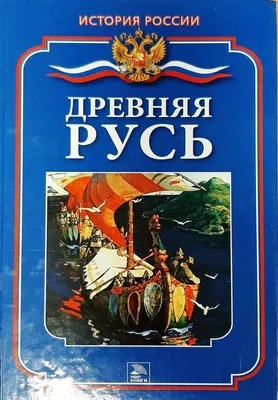 Древняя Русь глазами современников и потомков: IX-XI века (Russian  Edition): Данилевский, Игорь: 9785519032216: Amazon.com: Books