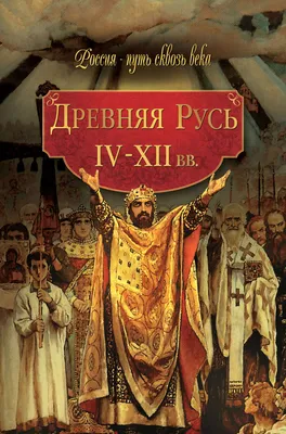 Древняя Русь и Западная Европа, IX-XII века - YouTube