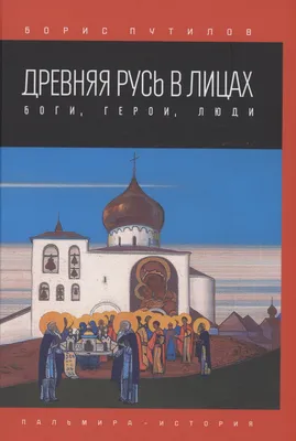 Древняя Русь и Великая степь Гумилев Ancient Russia and Great Steppe  Gumilev HC | eBay