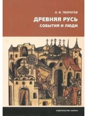 Древняя Русь в лицах. Боги, герои, люди (Борис Путилов) - купить книгу с  доставкой в интернет-магазине «Читай-город». ISBN: 978-5-51-708799-7