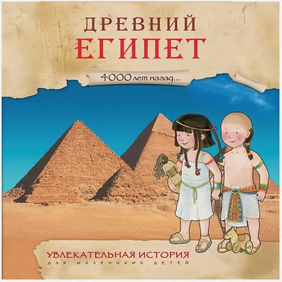 Купить книгу «Древний Египет», | Издательство «Махаон», ISBN:  978-5-389-07203-9