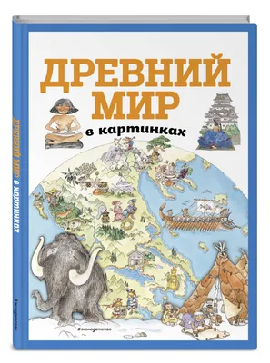 Древний мир в картинках (ил. Даниэлы Де Лука) | Не указано - купить с  доставкой по выгодным ценам в интернет-магазине OZON (258486772)