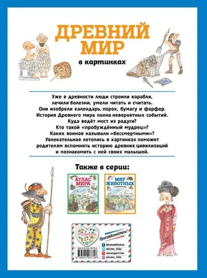 Книга Древний мир в картинках Де Лука Д. - купить в Читай-город, цена на  Мегамаркет