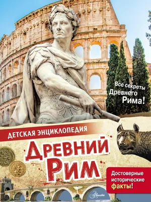 Древний Рим за 2 часа: Колизей и Римские форумы 🧭 цена экскурсии €36, 42  отзыва, расписание экскурсий в Риме