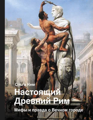 Джованни Паоло Панини - Древний Рим, 1757, 230×172 см: Описание  произведения | Артхив