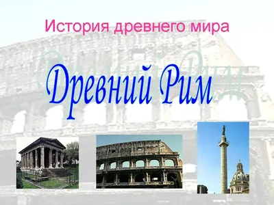 Архитектура Римской империи