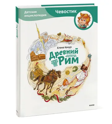 Древний Рим. Узнай мир. Деревенский Б.Г. (5323310) - Купить по цене от  327.00 руб. | Интернет магазин SIMA-LAND.RU