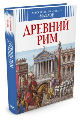 Иллюстрация 25 из 26 для Древний Рим. От первых поселений до поздней  империи - Тони Аллен |