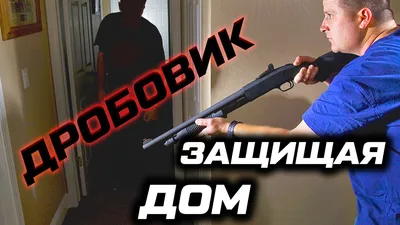 Дробовик и защита дома. Боевые возможности ружья 12 калибра - YouTube