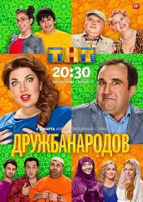 Дружба народов (сериал, 1 сезон, все серии), 2013 — описание, интересные  факты — Кинопоиск