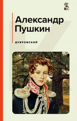 Дубровский: повести (Александр Пушкин) - купить книгу с доставкой в  интернет-магазине «Читай-город». ISBN: 978-5-69-971758-3