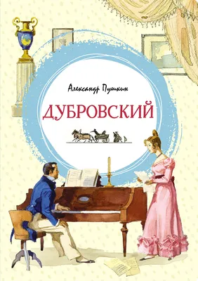 Выставка «Я Дубровский» | Государственный музей А.С. Пушкина