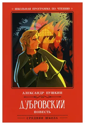 Иллюстрация 18 из 56 для Дубровский - Александр Пушкин | Лабиринт - книги.  Источник: Салус