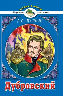 Книга \"Дубровский\" Пушкин А С - купить книгу в интернет-магазине «Москва»  ISBN: 978-5-389-20576-5, 1100875