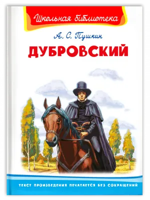 Книга Дубровский 2-е изд. - купить детской художественной литературы в  интернет-магазинах, цены на Мегамаркет | 9784610