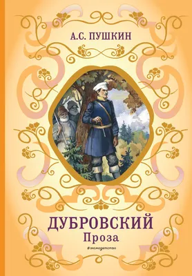 Образ и характеристика Дубровского на английском | Языковая мастерская  (английский, испанский, китайский) | Дзен