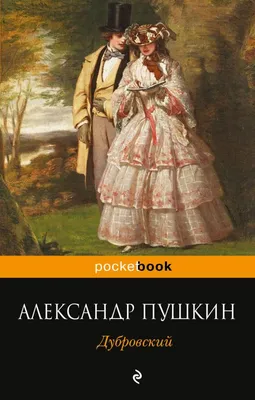 Купить книгу «Дубровский», Александр Пушкин | Издательство «Азбука», ISBN:  978-5-389-02674-2