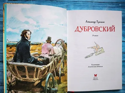 Книга Дубровский Александр Пушкин - купить, читать онлайн отзывы и рецензии  | ISBN 978-5-699-64995-2 | Эксмо