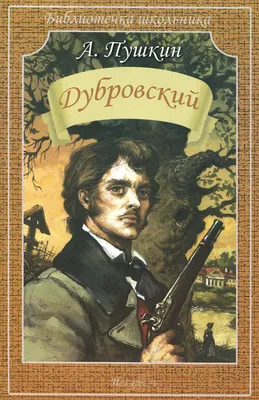 Владимир Дубровский: смелый и гордый герой романа \"Дубровский\", готовый  бороться за справедливость и свою любовь» — создано в Шедевруме