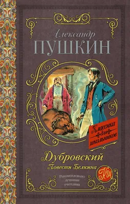 Книга АСТ Дубровский Повести Белкина купить по цене 269 ₽ в  интернет-магазине Детский мир