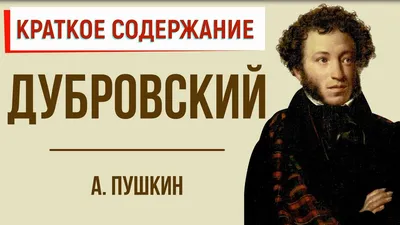 А. С. Пушкин. \"Дубровский\" в иллюстрациях Д. А. Шмаринова | Президентская  библиотека имени Б.Н. Ельцина