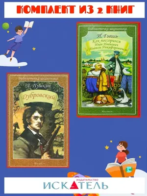 Купить книгу «Дубровский», Александр Пушкин | Издательство «Махаон», ISBN:  978-5-389-20576-5