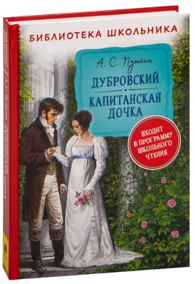 Книга \"Дубровский. Повести Белкина\" Пушкин А С - купить книгу в  интернет-магазине «Москва» ISBN: 978-5-17-983202-7, 932367