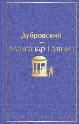 Странный роман Дубровский (Владимир Мурашов) / Проза.ру