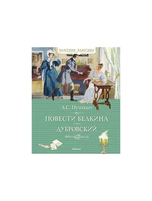 Купить книгу «Дубровский», Александр Пушкин | Издательство «Махаон», ISBN:  978-5-389-20576-5