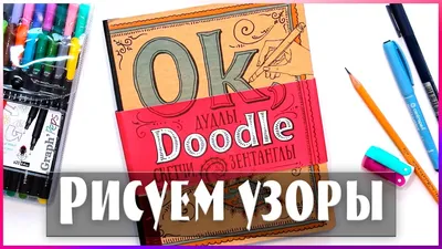 Техника рисования зентангл и дудлинг. Рисунки в стиле дудлинг поэтапно  карандашом и на ногтях для начинающих | Zen doodle patterns, Sketch book,  Zentangle patterns