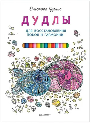 Дудлы: быстро, просто, креативно!» — создано в Шедевруме